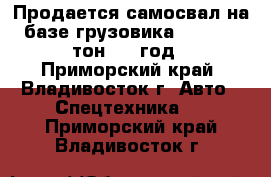 Продается самосвал на базе грузовика Daewoo 8 тон.2012год - Приморский край, Владивосток г. Авто » Спецтехника   . Приморский край,Владивосток г.